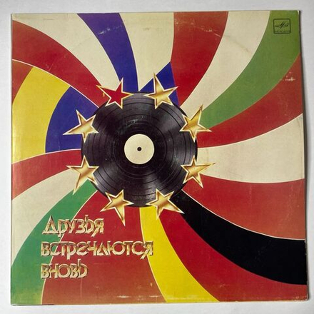 Винтажная виниловая пластинка LP Сборник Друзья Встречаются Вновь (СССР 1987) Кобзон, Карел Готт