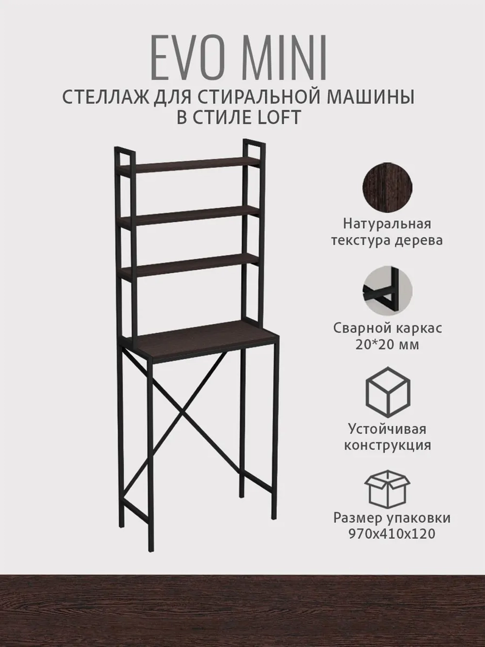 Стеллаж в ванную EVO MINI