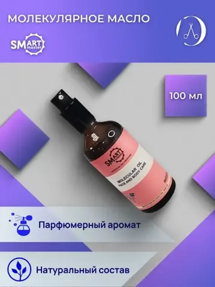 Молекулярное масло для лица тела волос 100 мл Аромат: парфюм