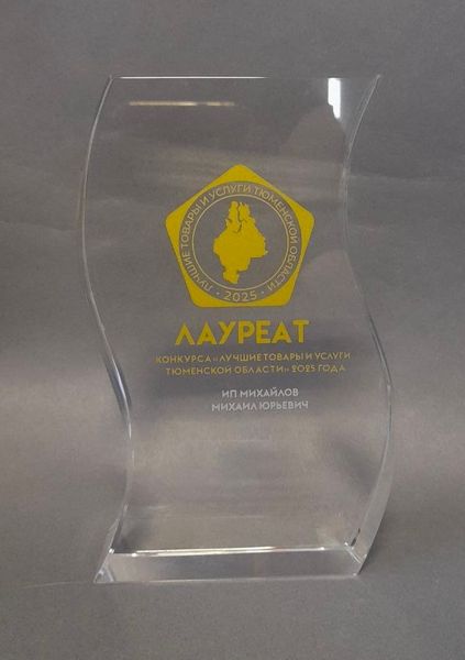 Мы - Лауреат конкурса "Лучшие товары и услуги Тюменской области 2025"!