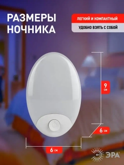 Ночник - светильник светодиодный ЭРА NN-623-SW-W в розетку с выключателем белый