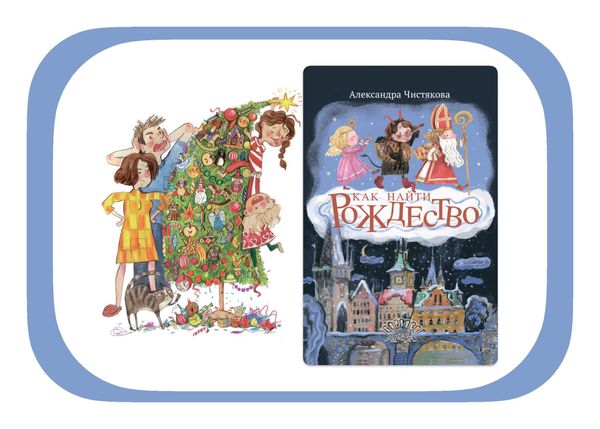 Новинка: Александра Чистякова «Как найти рождество»