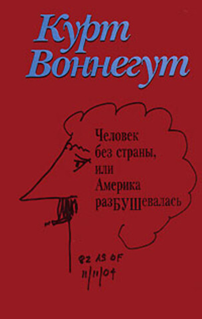 Человек без страны, или Америка разБУШевалась