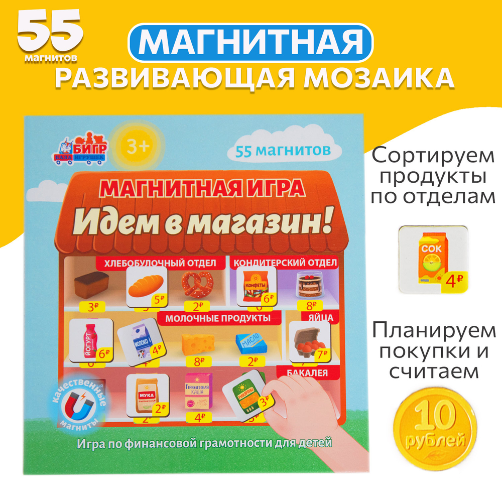 Идем в магазин, магнитная игра