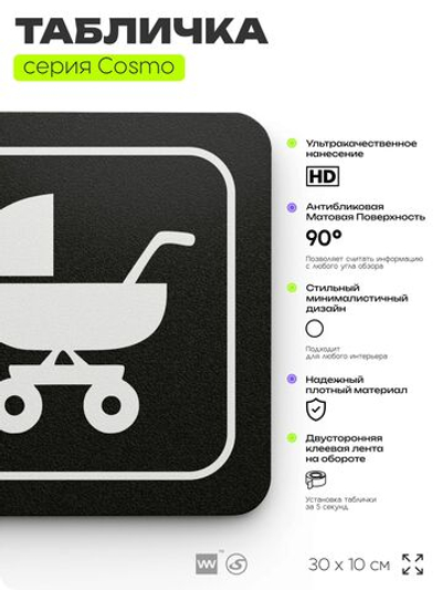 Табличка Колясочная, 30х10 см, для офиса, кафе, магазина, паркинга, серия COSMO, Айдентика Технолоджи
