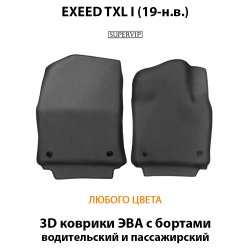 Передние автомобильные коврики ЭВА с бортами для EXEED TXL I (19-н.в.)