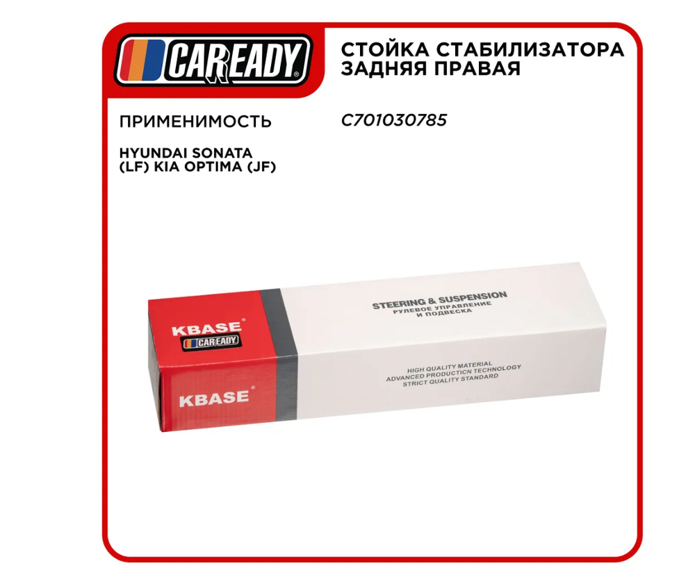 Стойка стабилизатора задняя правая для HYUNDAI SONATA (LF) KIA OPTIMA (JF), CAREADY арт. C701030785