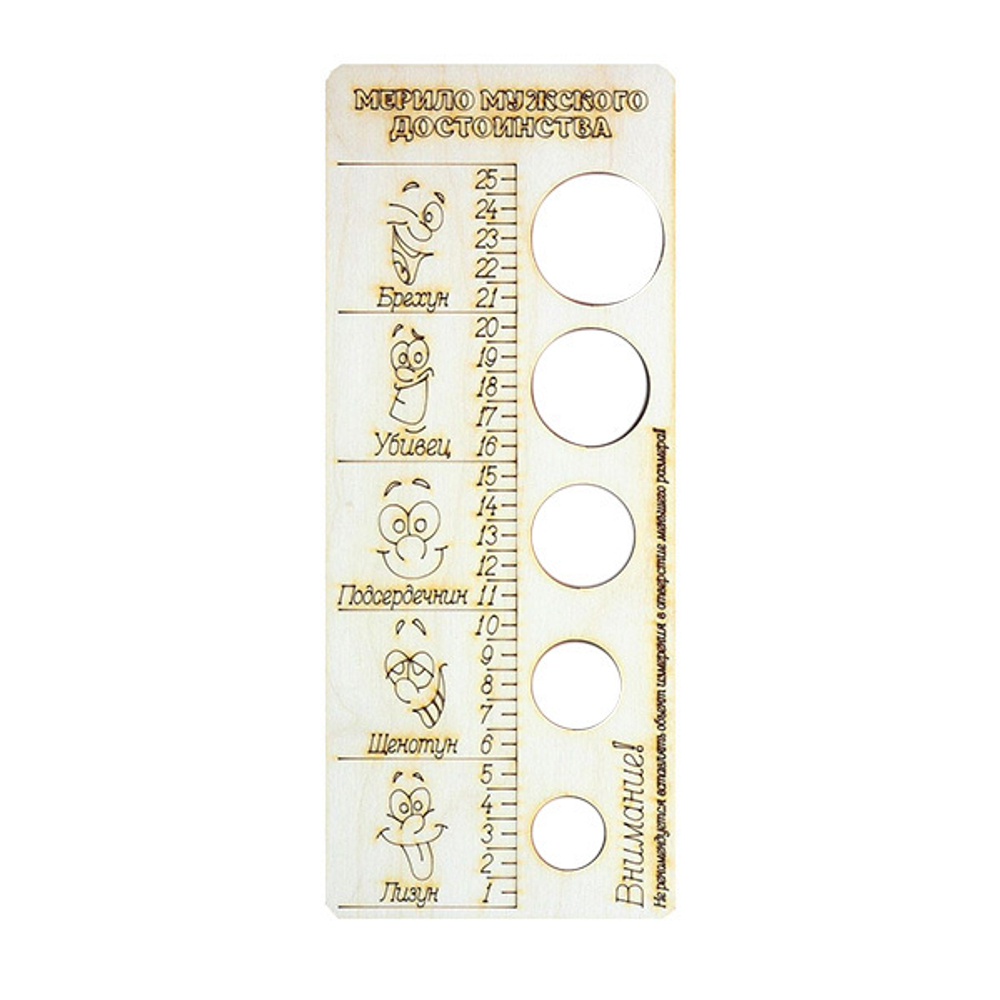 Деревянное мерило мужского достоинства Сима-Ленд
