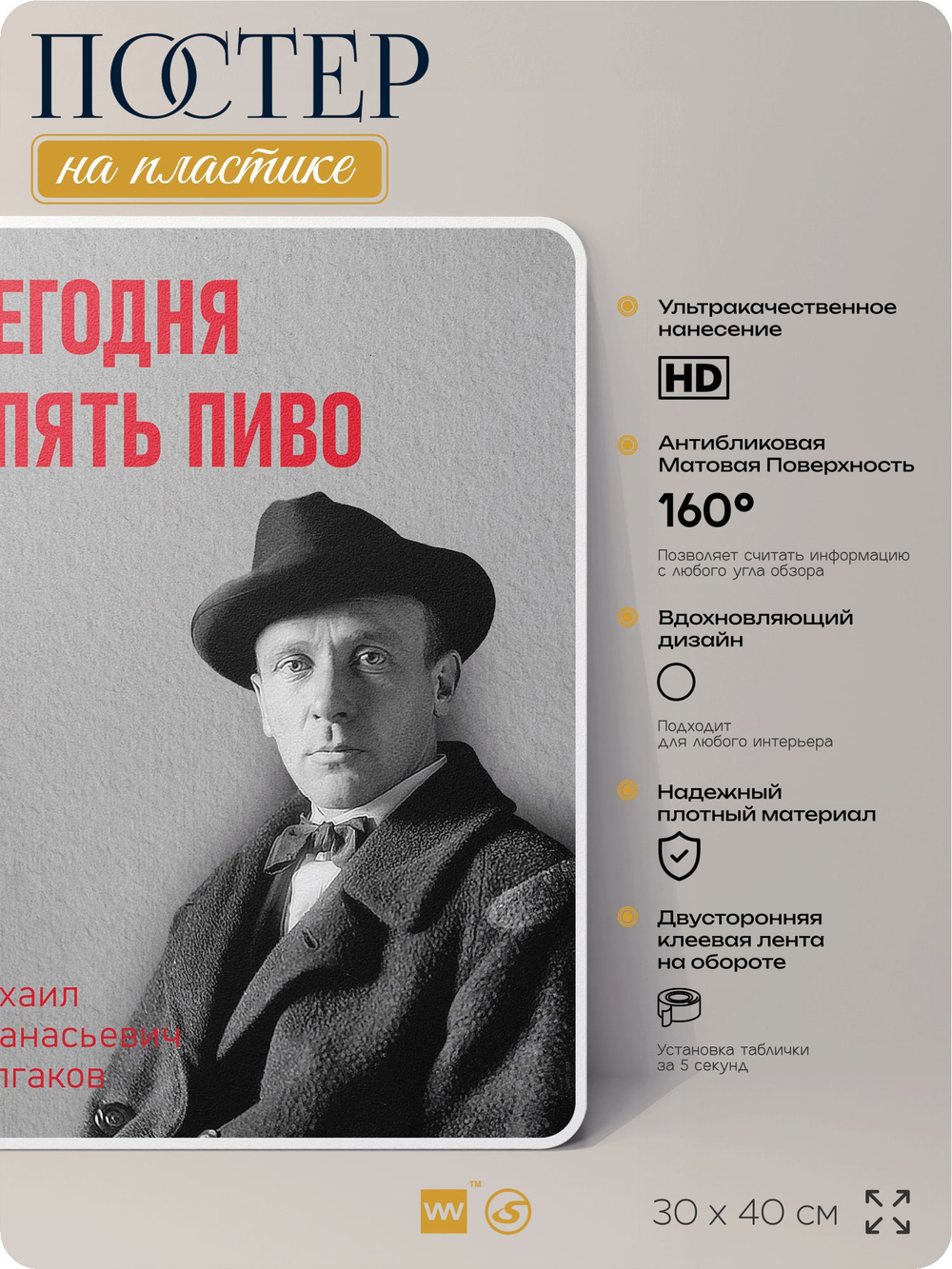 Литературный постер Михаил Булгаков "Сегодня опять пиво" на стену, на пластике, для интерьера, 30х40 см, Айдентика Технолоджи