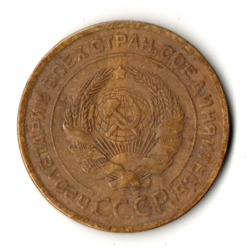 5 копеек 1929 год
