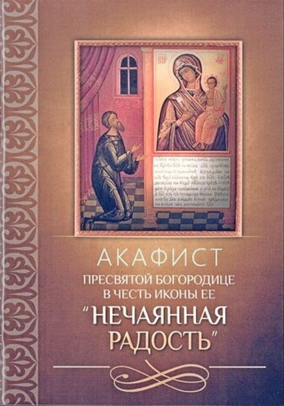 Акафист Пресвятой Богородице в честь иконы Ее "Нечаянная Радость"
