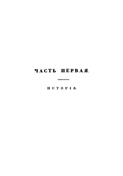История Пугачевского бунта. Часть 1 | Пушкин Александр Сергеевич