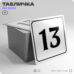 Адресная табличка с номером дома 13, на фасад и забор, белая, Айдентика Технолоджи