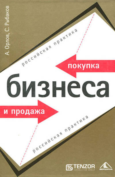 Покупка и продажа бизнеса. Российская практика