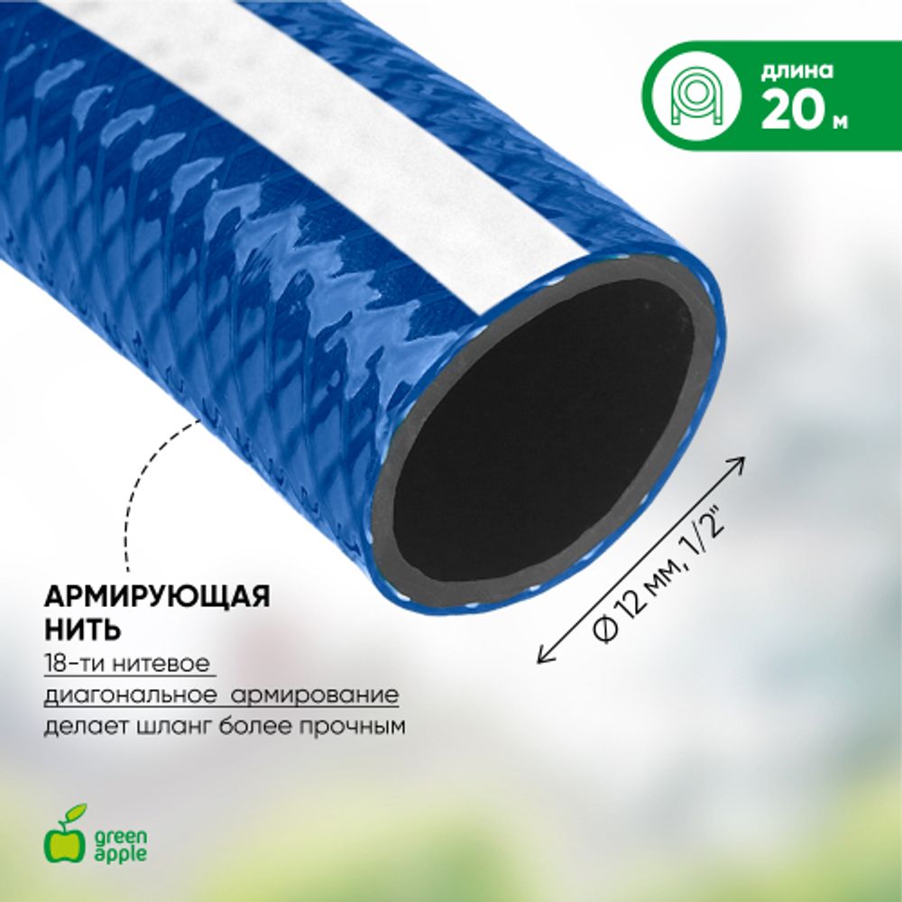 GWGH1-030 GREEN APPLE Шланг для полива УСИЛЕННЫЙ 12мм (1/2 ) х 20м | Шланги Green Apple