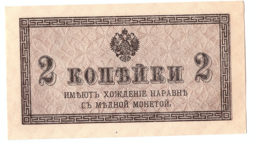 Банкнота 2 копейки 1915 XF