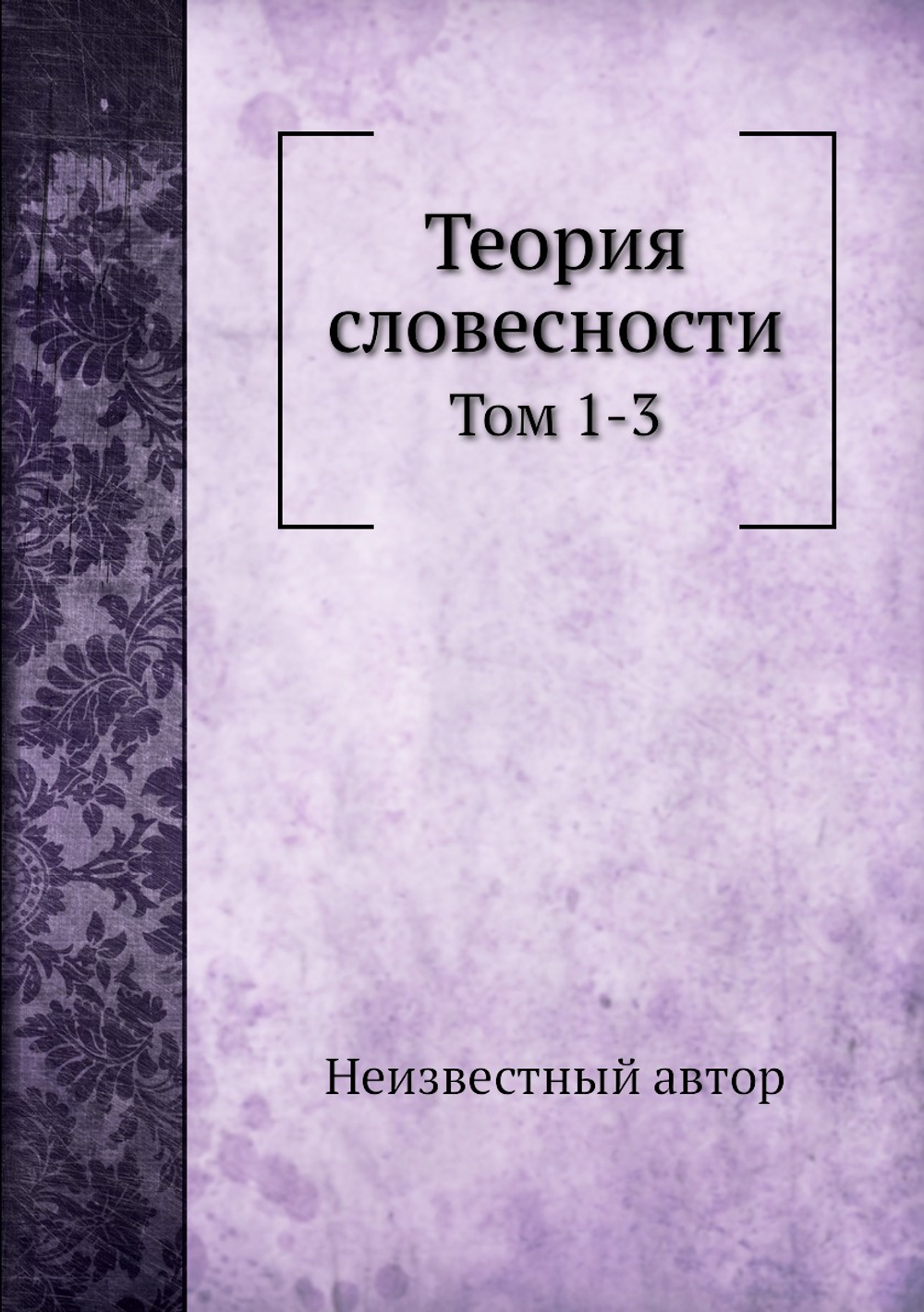 Теория словесности. Том 1-3 | Нет автора