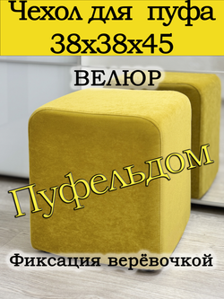 Чехол 38х38х45 на пуфик квадратный
