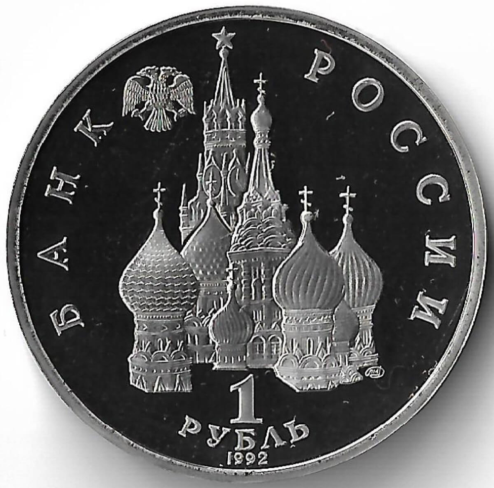 1 рубль 1992 ЛМД ''190-летие со дня рождения П.С. Нахимова''(Proof)
