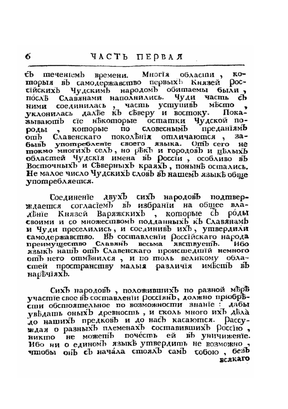 Древняя российская история от начала российского народа до кончины великого князя Ярослава Первого или до 1054 года | М. В. Ломоносов