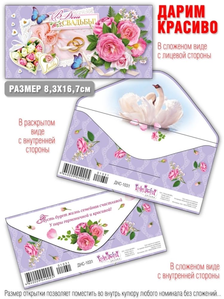 Конверт д/денег &quot;В ДЕНЬ СВАДЬБЫ&quot;/10шт ДНС-1031