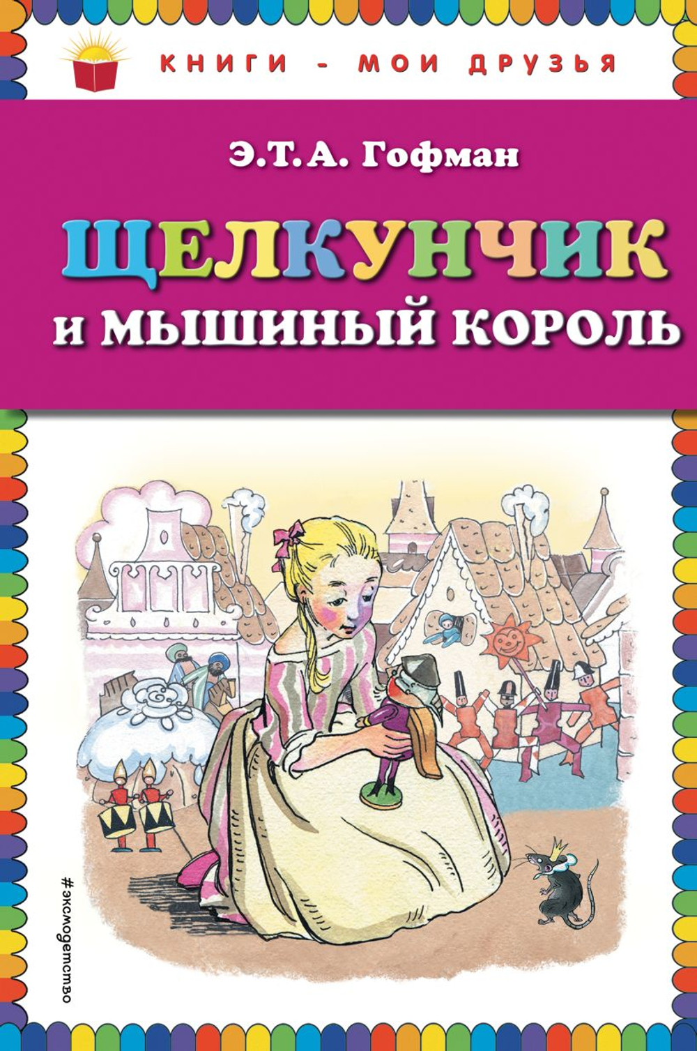 Щелкунчик и мышиный король (ил. Н. Гольц)