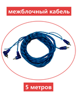 Межблочный кабель RCA 2x2 (5.0м) прямой/угловой TRG 5.2