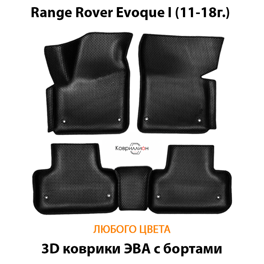 Автомобильные коврики ЭВА с бортами для Range Rover Evoque I (11-18г.)