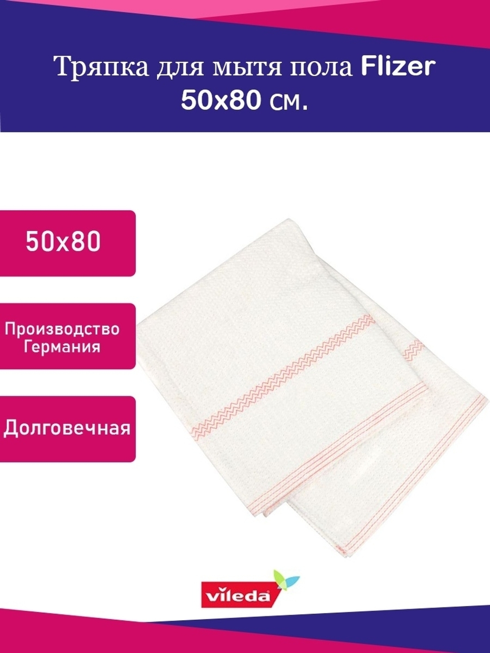 ТРЯПКА Д/ПОЛА VILEDA ТЕКСТИЛЬ БЕЛАЯ 80Х50 110542
