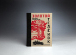 Книга "Золотой телёнок" И. Ильф, Е. Петров