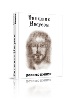 Купить книгу Они шли с Иисусом