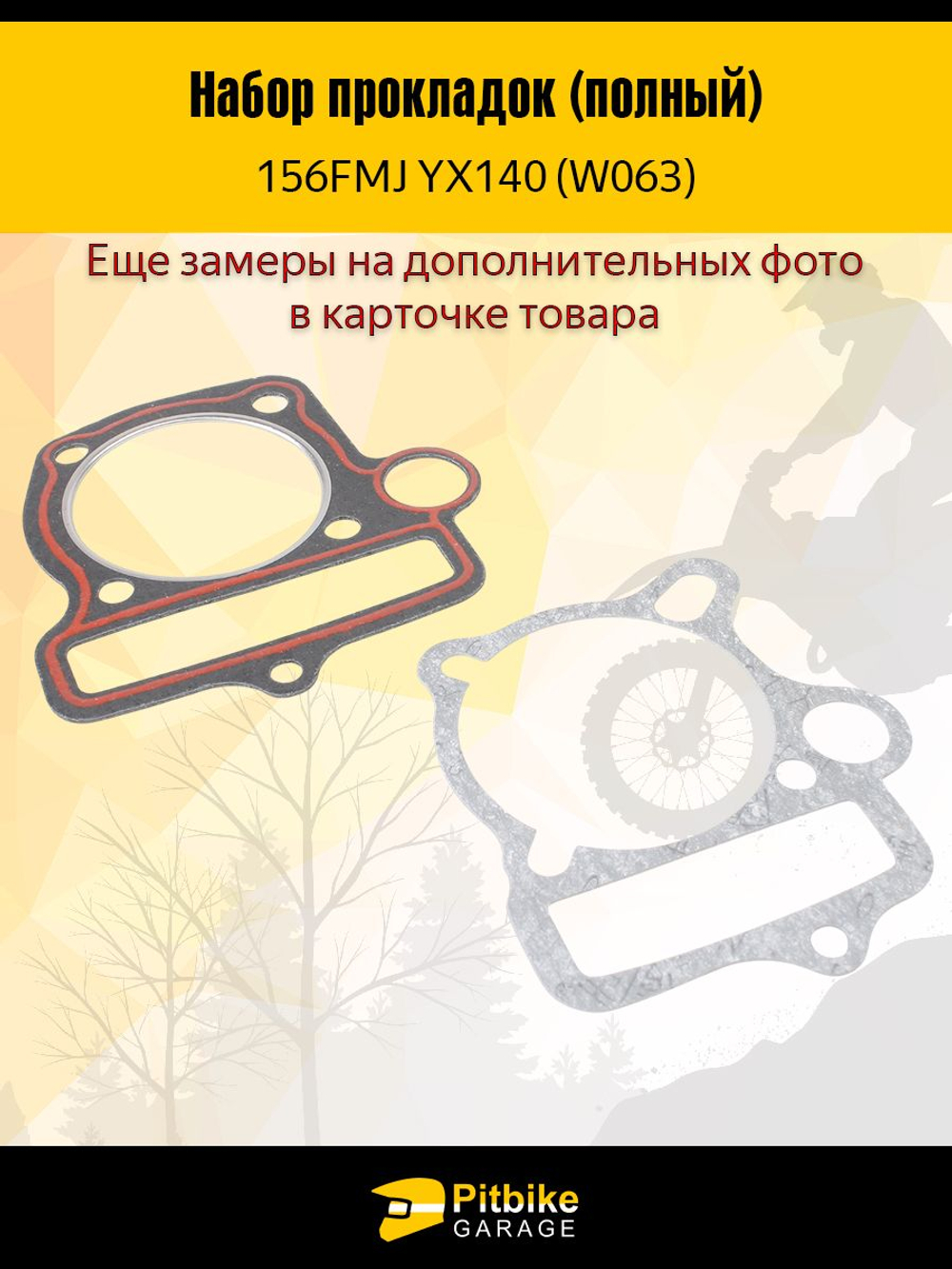 Полный комплект прокладок двигателя YX140 W063 для питбайка 140cc