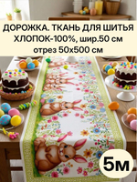 5м. Ткань для шитья дорожка, пасхальная, 100% хлопок, плотн- 226, шир.-50 см, отрез 50 х500 см, "Дорожка" арт.61