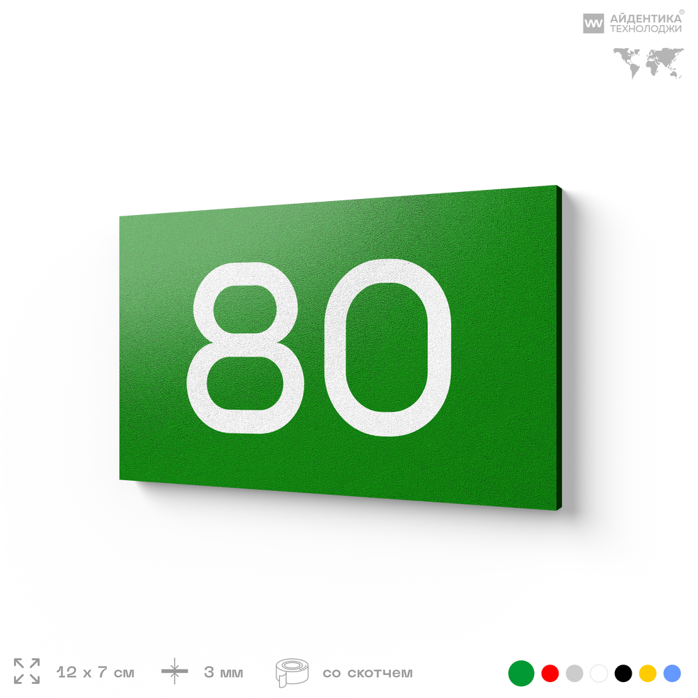 Табличка с номером 80 на дверь квартиры, для офиса, кабинета, аудитории, склада, зеленая 120х70 мм, Айдентика Технолоджи