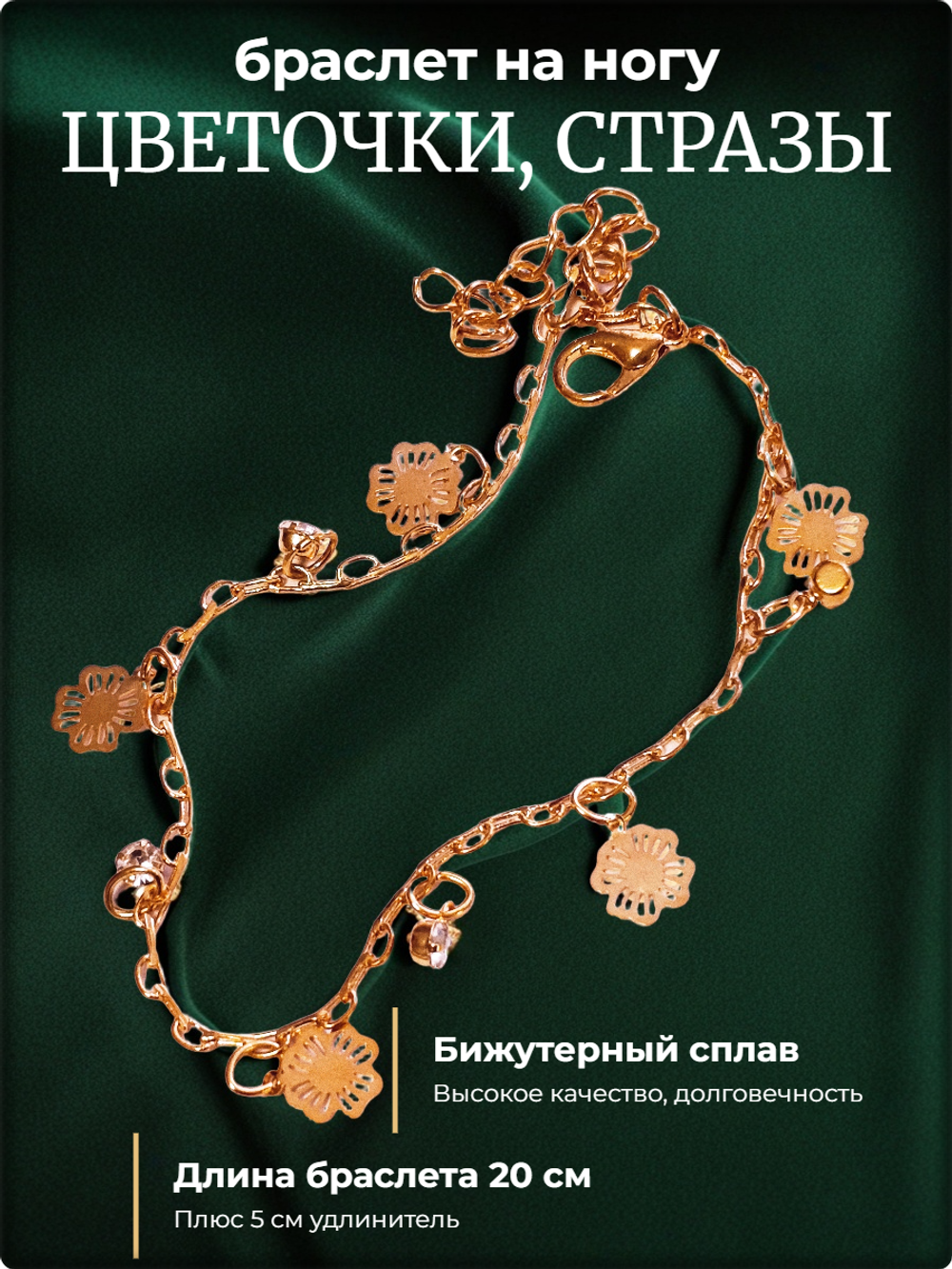 Браслет на ногу (анклет) "Цветочки, стразы". Бижутерия.