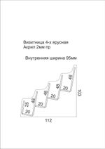 Подставка для визиток 4-х ярусная