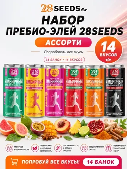 Набор Пребио-элей 28SEEDS «Все вкусы» — 14 банок