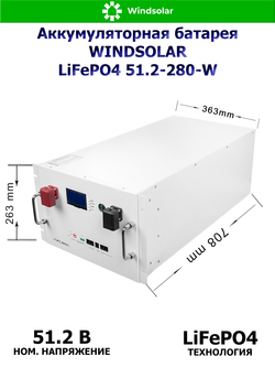 Аккумуляторная батарея WINDSOLAR LiFePO4 51.2-280-W (280AH / 51.2V / 14.34 kWH / BMS)