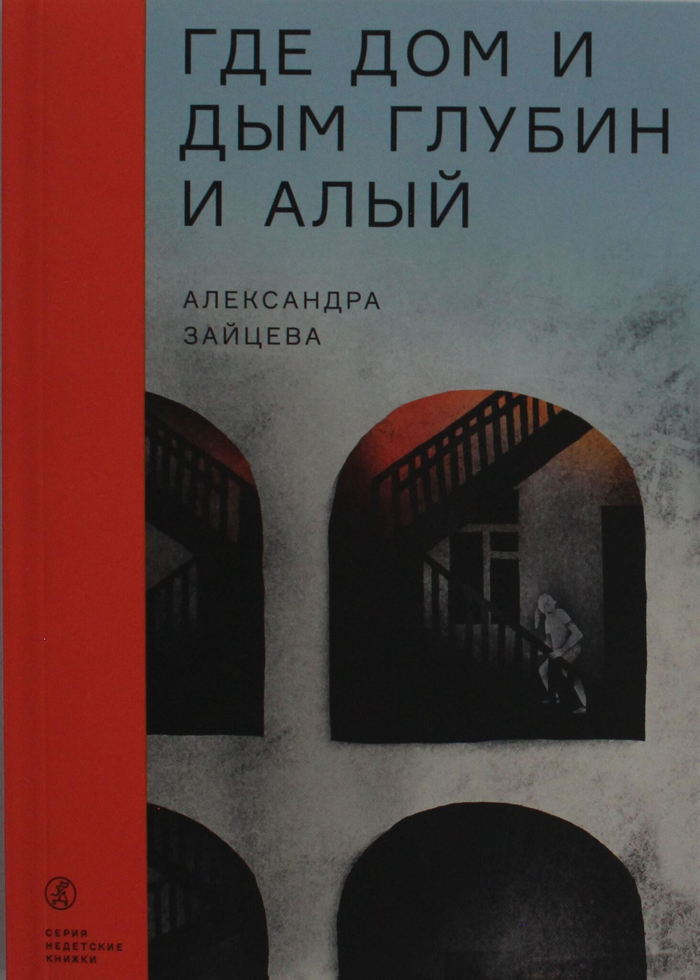 Где дом и дым глубин и алый