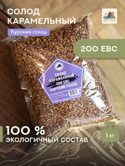 "СОЛОД КАРАМЕЛЬНЫЙ" 200 ЕВС, Курский солод