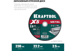 Отрезной диск для УШМ по металлу KRAFTOOL X5 Metal 230x2.5 мм 36255-230-2.5