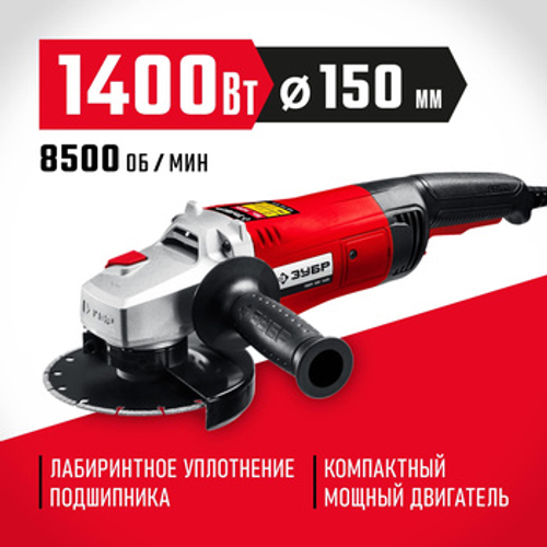 Углошлифовальная машина (болгарка) 1400 Вт, 150 мм, Мастер ЗУБР УШМ-150-1405