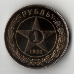 1 рубль 1921 год РСФСР