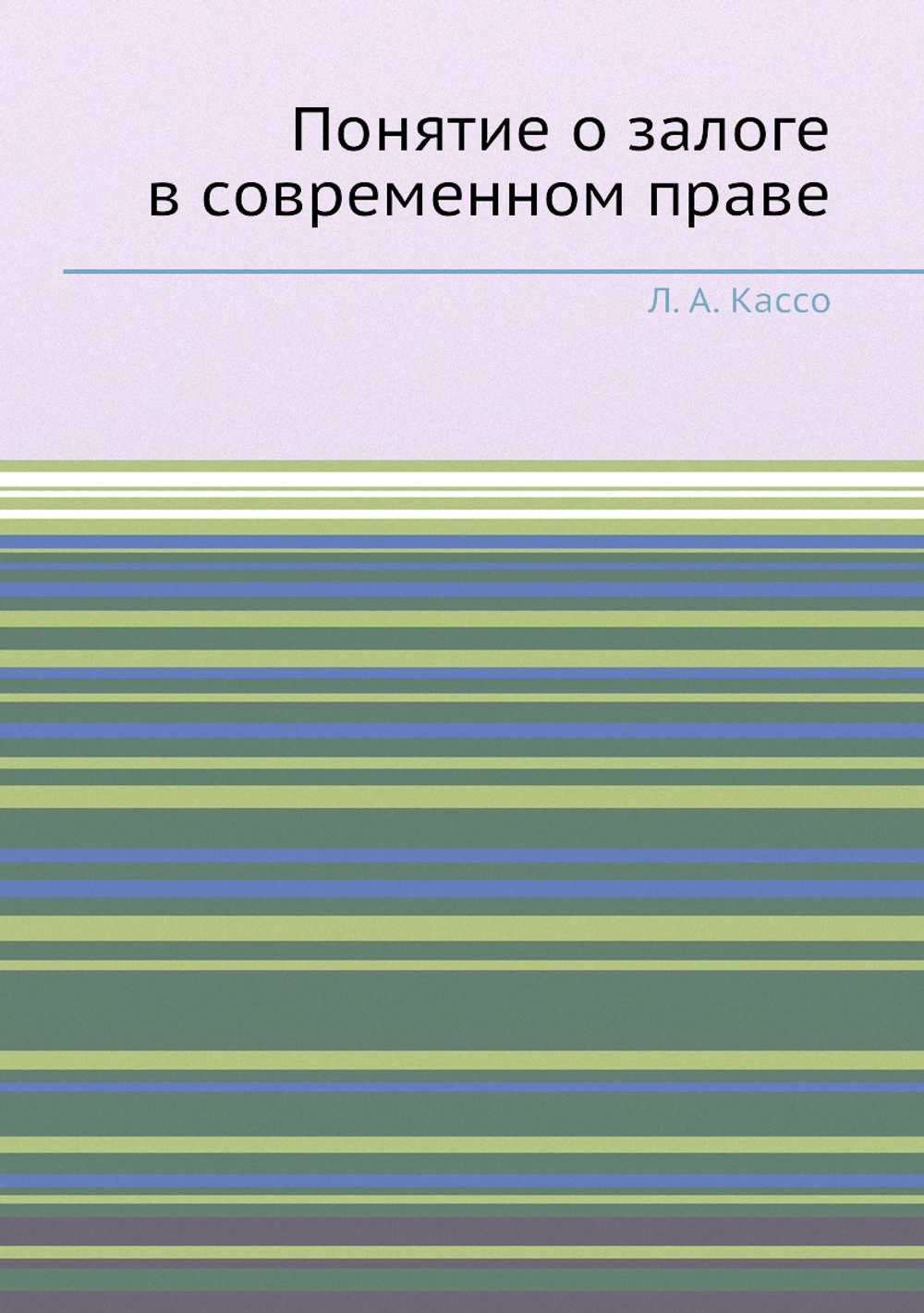 Понятие о залоге в современном праве | Л. А. Кассо