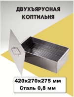 Коптильня двухъярусная с поддоном 42х27х27,5см.-0,8мм. Кедр плюс