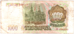Банкнота 1000 рублей 1993 г.
