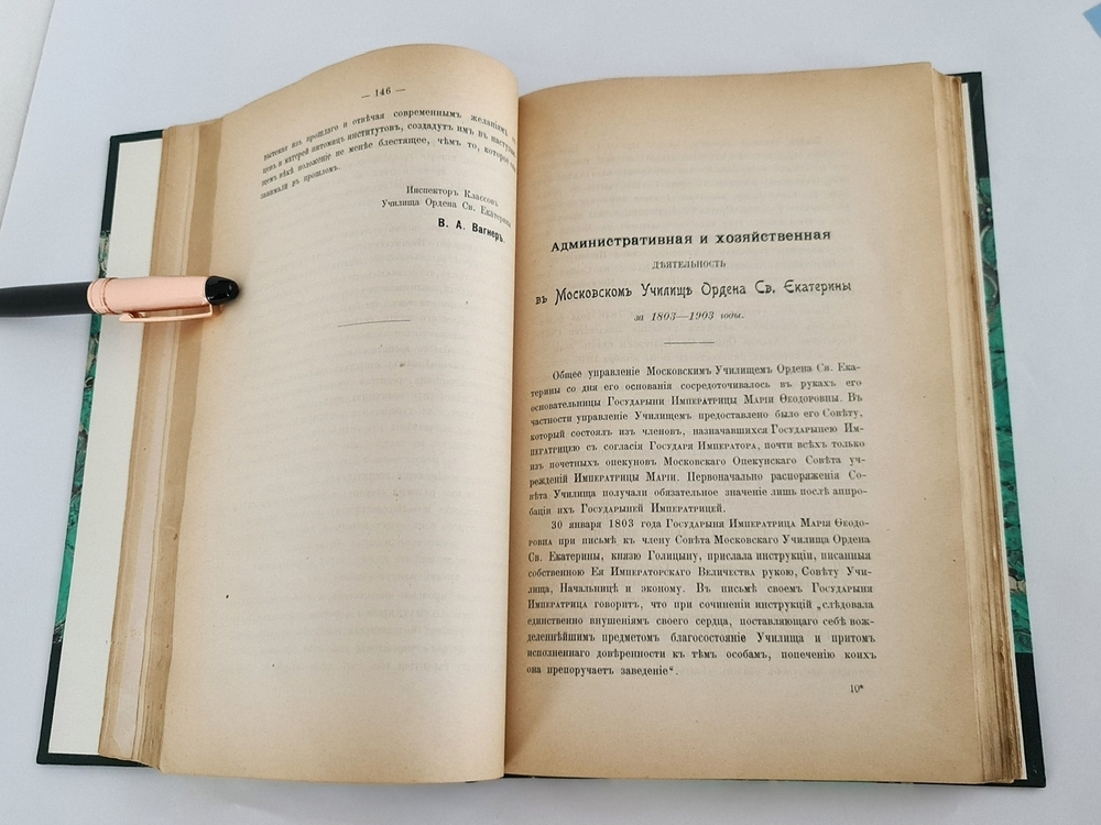 "Московское училище ордена Св. Екатерины 1803-1903 г.г"  1903 г.