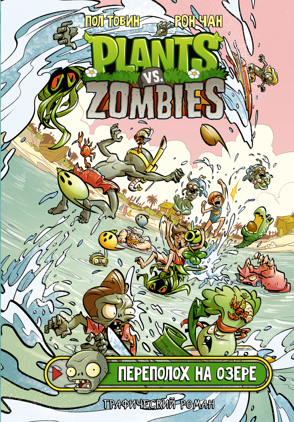 Plants vs. Zombies. Переполох на озере