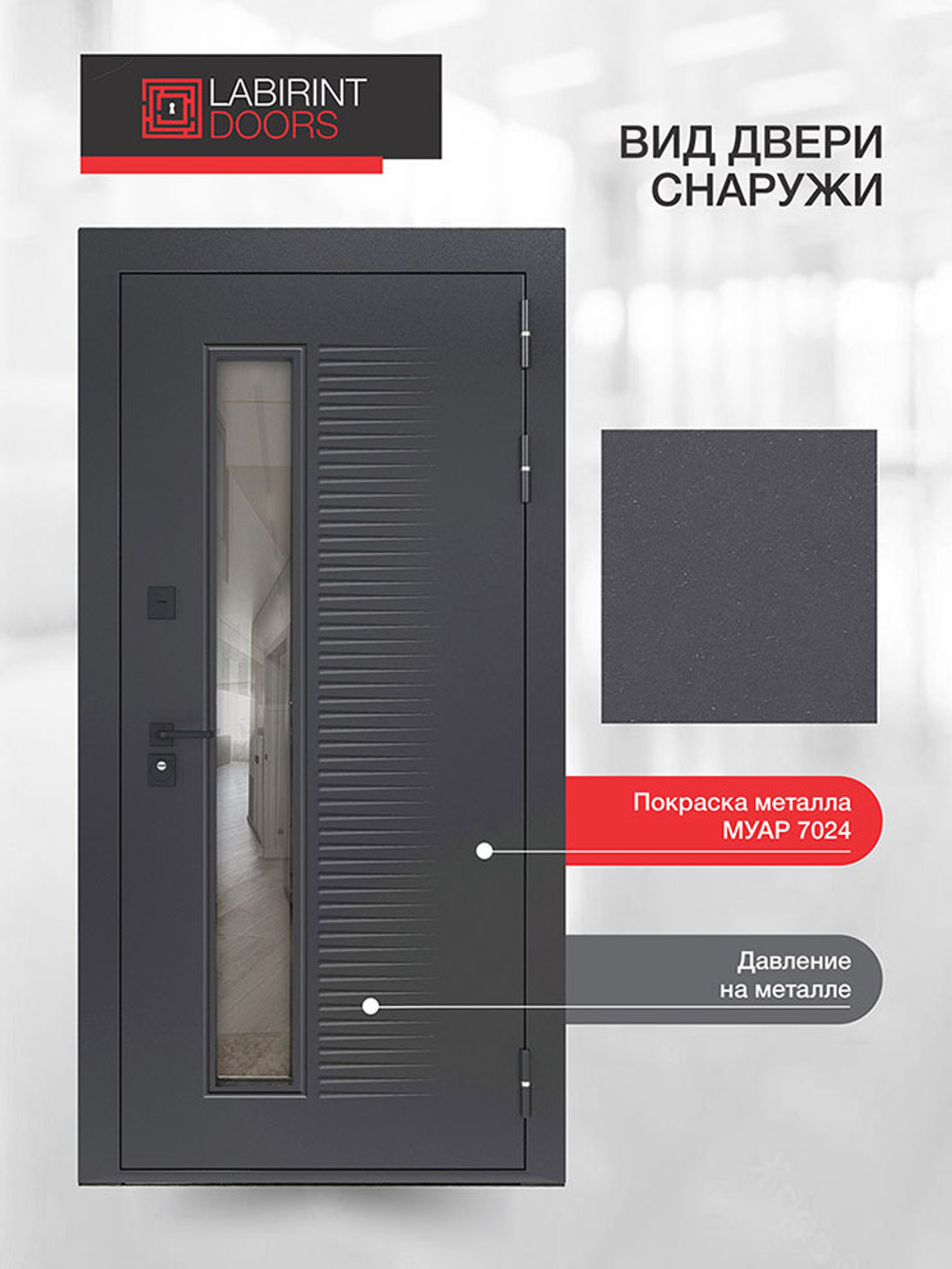 Лабиринт Фрост RAL 7024