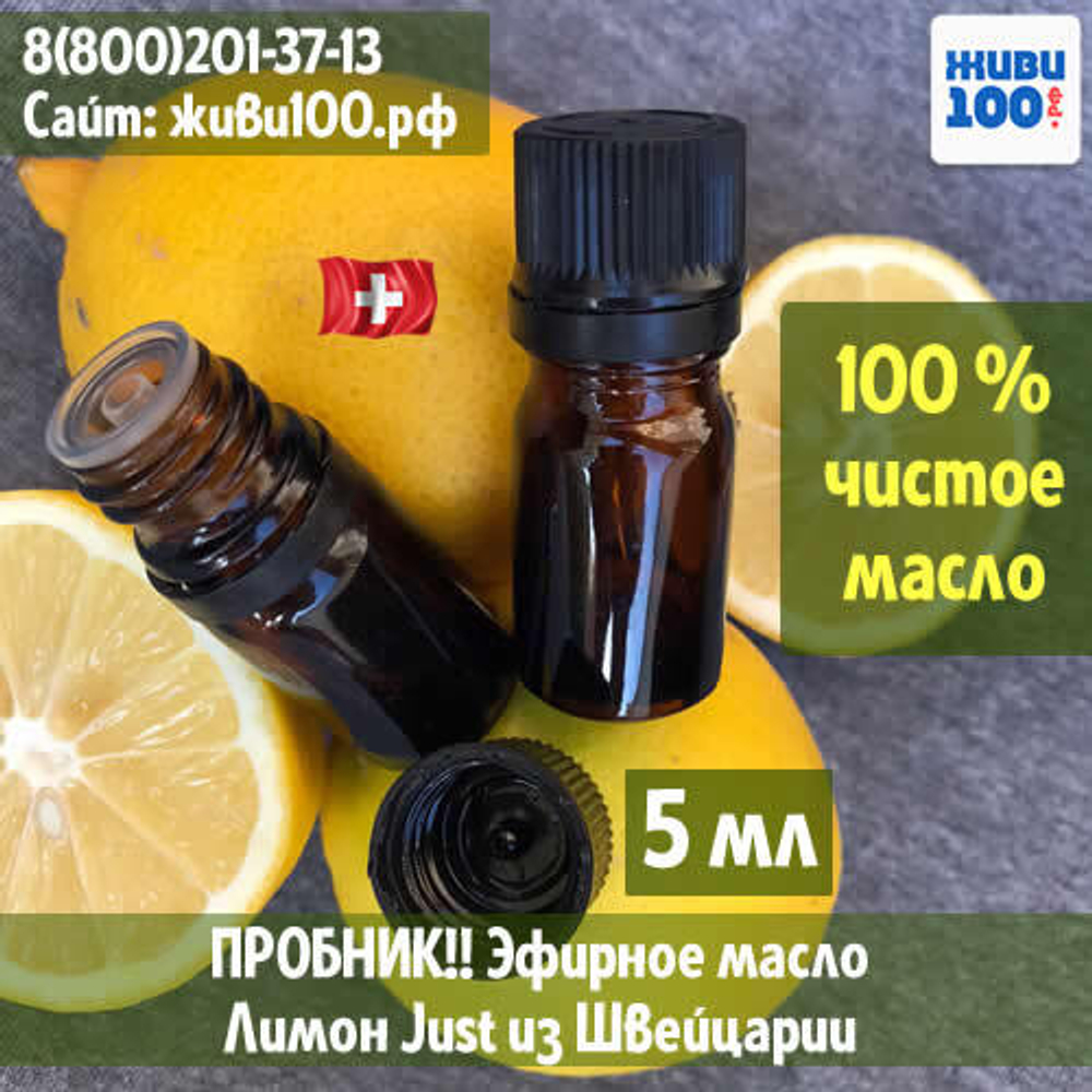 Пробник!! Эфирное масло Лимон Юст Limon Zitrone Just 5 мл